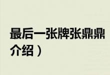 最后一张牌张鼎鼎（关于最后一张牌张鼎鼎的介绍）