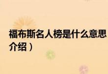 福布斯名人榜是什么意思（关于福布斯名人榜是什么意思的介绍）