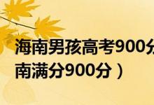 海南男孩高考900分满分全家欢呼（为什么海南满分900分）