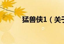 猛兽侠1（关于猛兽侠1的介绍）