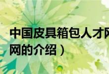 中国皮具箱包人才网（关于中国皮具箱包人才网的介绍）