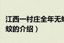 江西一村庄全年无蚊（关于江西一村庄全年无蚊的介绍）