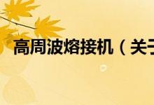 高周波熔接机（关于高周波熔接机的介绍）