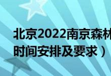 北京2022南京森林警察学院报考须知（面试时间安排及要求）