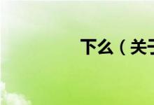 下么（关于下么的介绍）
