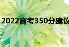 2022高考350分建议复读吗（有必要复读吗）