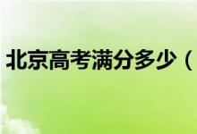 北京高考满分多少（北京高考分数如何计算）