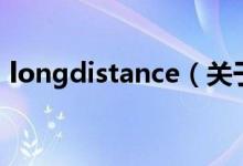 longdistance（关于longdistance的介绍）