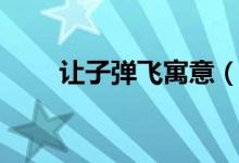 让子弹飞寓意（这部剧的寓意介绍）