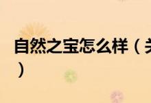 自然之宝怎么样（关于自然之宝怎么样的介绍）