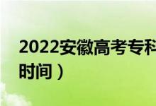 2022安徽高考专科志愿什么时候录取（具体时间）