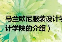 马兰欧尼服装设计学院（关于马兰欧尼服装设计学院的介绍）