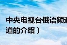 中央电视台俄语频道（关于中央电视台俄语频道的介绍）