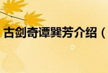 古剑奇谭巽芳介绍（古剑奇谭巽芳介绍说明）