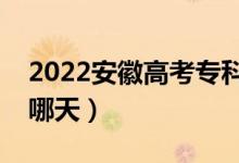 2022安徽高考专科征集志愿录取安排（具体哪天）