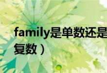 family是单数还是双数（family是单数还是复数）