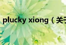 plucky xiong（关于plucky xiong的介绍）