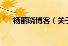 杨丽晓博客（关于杨丽晓博客的介绍）