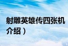 射雕英雄传四张机（关于射雕英雄传四张机的介绍）