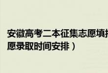 安徽高考二本征集志愿填报时间（2022安徽高考二本征集志愿录取时间安排）