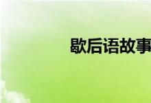 歇后语故事（歇后语故事）