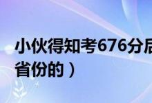 小伙得知考676分后边吃早餐边看书（是哪个省份的）