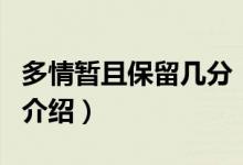 多情暂且保留几分（关于多情暂且保留几分的介绍）