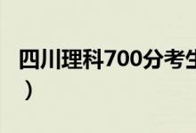 四川理科700分考生数学满分（物理也是满分）