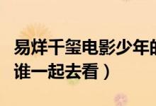 易烊千玺电影少年的你什么时候上映（你会和谁一起去看）