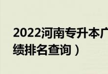 2022河南专升本广播电视学一分一段表（成绩排名查询）