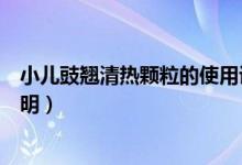 小儿豉翘清热颗粒的使用说明(小儿豉翘清热颗粒的使用说明)