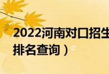 2022河南对口招生种植类一分一段表（成绩排名查询）