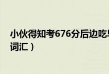 小伙得知考676分后边吃早餐边看书（网友发现是大学四级词汇）