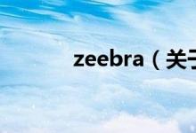 zeebra（关于zeebra的介绍）