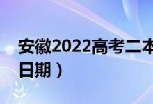 安徽2022高考二本志愿录取查询时间（具体日期）