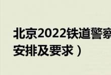 北京2022铁道警察学院报考须知（面试时间安排及要求）