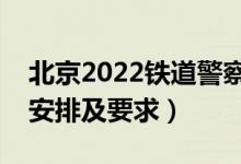 北京2022铁道警察学院报考须知(面试时间安排及要求)