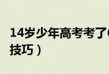 14岁少年高考考了683分（学霸都有哪些学习技巧）