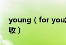 young（for you歌词 中英文对照歌词请查收）