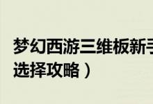 梦幻西游三维板新手玩什么门派好（萌新门派选择攻略）