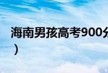 海南男孩高考900分满分全家欢呼（网友祝福）