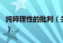 纯粹理性的批判（关于纯粹理性的批判的介绍）