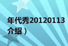 年代秀20120113（关于年代秀20120113的介绍）