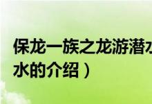 保龙一族之龙游潜水（关于保龙一族之龙游潜水的介绍）