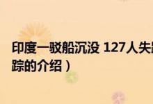 印度一驳船沉没 127人失踪（关于印度一驳船沉没 127人失踪的介绍）
