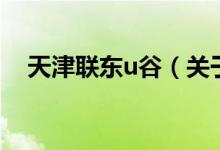 天津联东u谷（关于天津联东u谷的介绍）