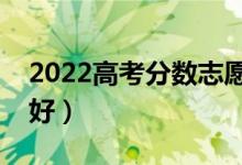 2022高考分数志愿预测推荐（哪款软件用着好）