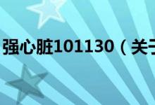 强心脏101130（关于强心脏101130的介绍）