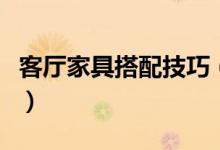 客厅家具搭配技巧（关于客厅家具的搭配技巧）