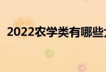 2022农学类有哪些大学(农学类本科院校)